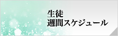 生徒の週間スケジュール