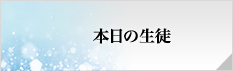 本日の生徒