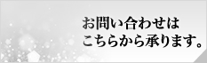 お問い合わせはこちらから承ります。