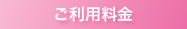 ご利用料金